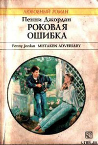 Роковая ошибка читать онлайн