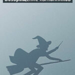Возвращение изгнанников читать онлайн