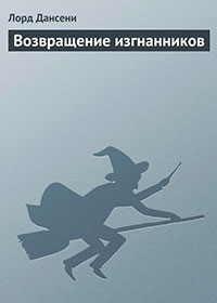 Возвращение изгнанников читать онлайн