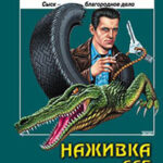 Наживка для крокодила читать онлайн