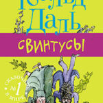 Свинтусы читать онлайн
