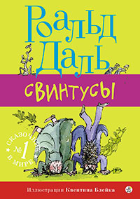 Свинтусы читать онлайн