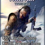 Таймыр. Трилогия читать онлайн