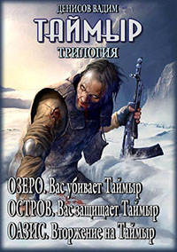 Таймыр. Трилогия читать онлайн