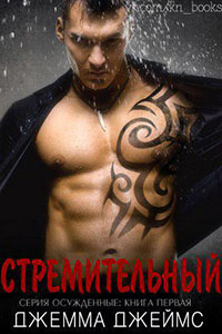 Стремительный читать онлайн