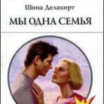 Мы одна семья читать онлайн