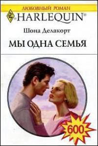 Мы одна семья читать онлайн