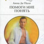 Помоги мне понять читать онлайн