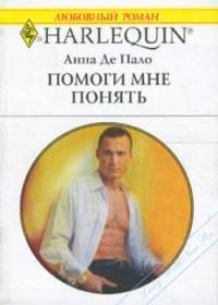 Помоги мне понять читать онлайн