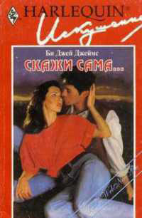 Скажи сама читать онлайн