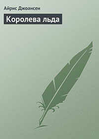 Королева льда читать онлайн