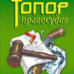 Топор правосудия читать онлайн