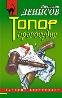 Топор правосудия читать онлайн