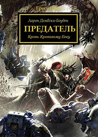 Предатель читать онлайн