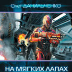 На мягких лапах между звезд читать онлайн