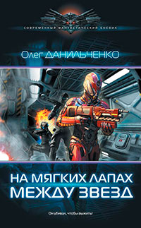 На мягких лапах между звезд читать онлайн