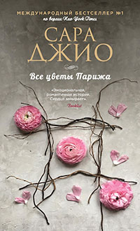 Все цветы Парижа читать онлайн
