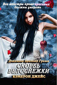 Скорбь Белоснежки читать онлайн