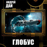 Глобус (СИ) читать онлайн