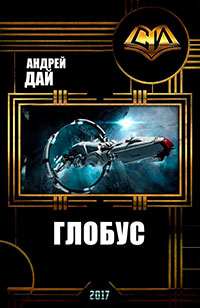 Глобус (СИ) читать онлайн