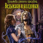 Хельмова дюжина красавиц. Дилогия (СИ) читать онлайн