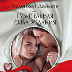Губительная сила желания читать онлайн