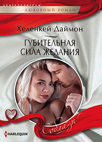 Губительная сила желания читать онлайн