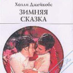 Зимняя сказка читать онлайн
