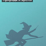 Природа и время читать онлайн