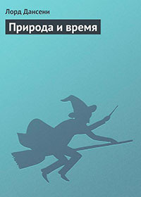 Природа и время читать онлайн