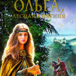 Ольга