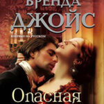 Опасная любовь читать онлайн