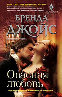 Опасная любовь читать онлайн