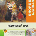 Невольный грех (сборник) читать онлайн