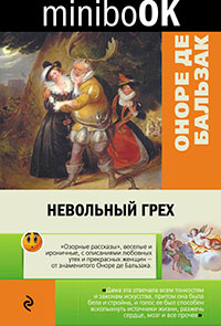 Невольный грех (сборник) читать онлайн