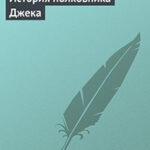 История полковника Джека читать онлайн