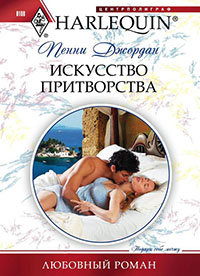 Искусство притворства читать онлайн