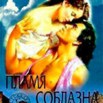 Пламя соблазна читать онлайн