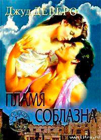 Пламя соблазна читать онлайн