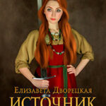 Источник судьбы (СИ) читать онлайн