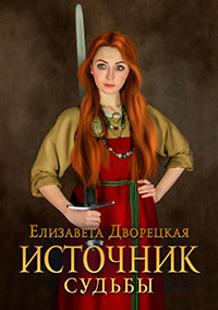 Источник судьбы (СИ) читать онлайн