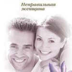 Неправильная женщина читать онлайн
