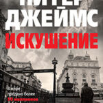 Искушение читать онлайн