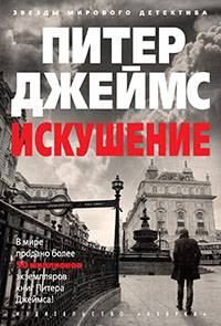 Искушение читать онлайн