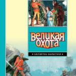 Великая Охота читать онлайн