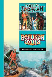 Великая Охота читать онлайн