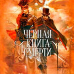 Черная книга смерти читать онлайн