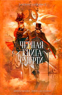 Черная книга смерти читать онлайн