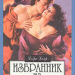 Избранник из мечты читать онлайн