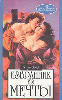 Избранник из мечты читать онлайн